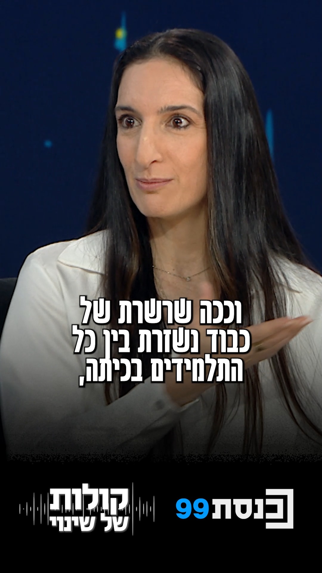 "בחינוך המשלב אנחנו לא רוצים אף תלמיד שיזוז בחוסר נוחות בכיסא"...