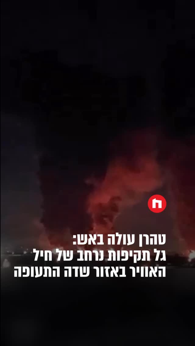 להבות ענק ועמודי עשן: תיעוד מתקיפה סמוך לשדה התעופה מהראבאד...
