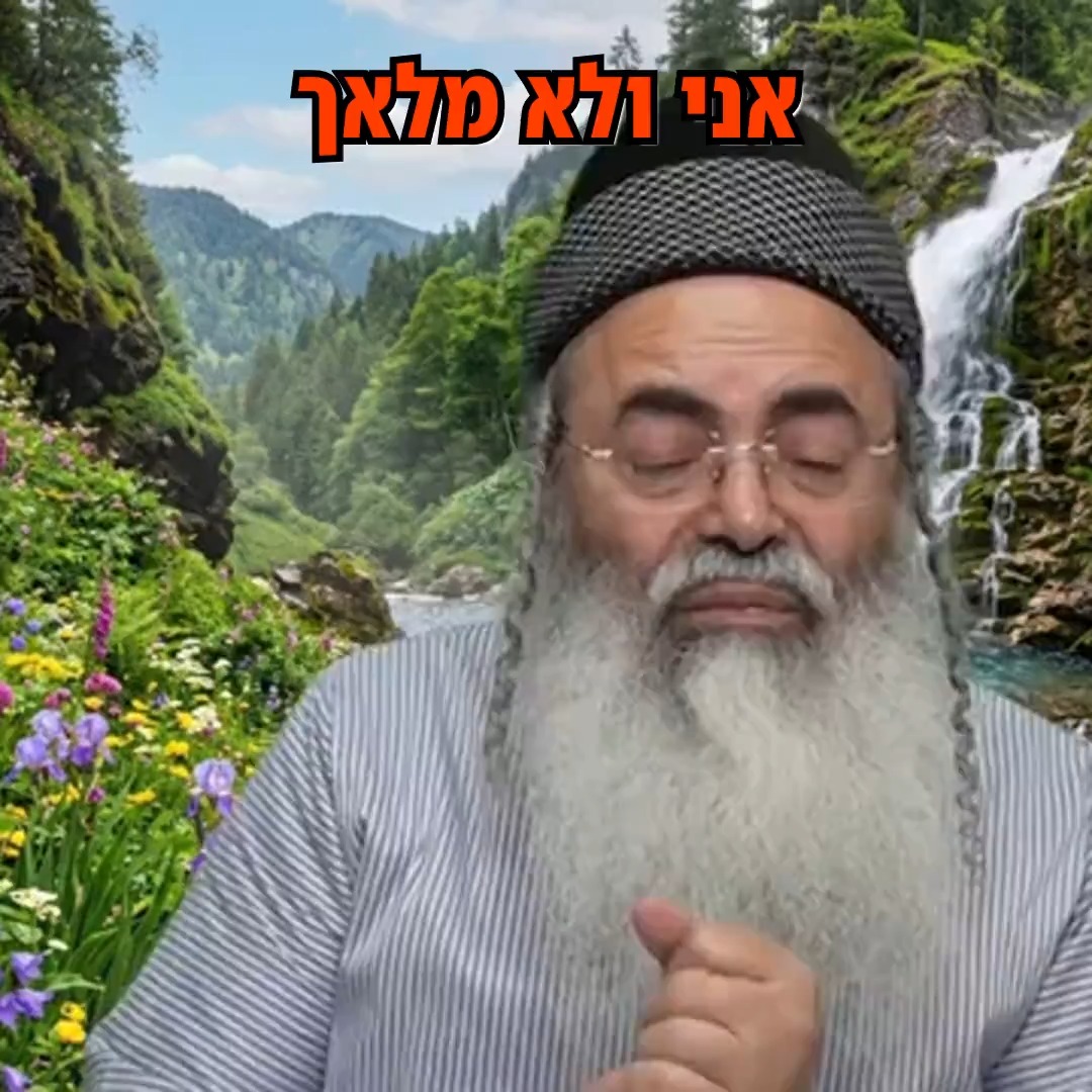 אני ולא מלאך.