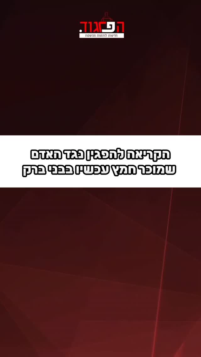 הקריאה להפגין נגד האדם שמוכר חמץ עכשיו בבני ברק...