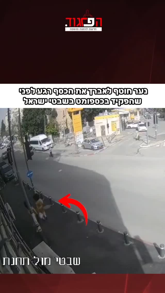 ירושלים: נער חוטף לאברך את הכסף רגע לפני שהפקיד בכספומט בשבטי...
