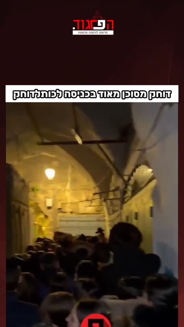 דוחק מסוכן מאוד בכניסה לכותל...