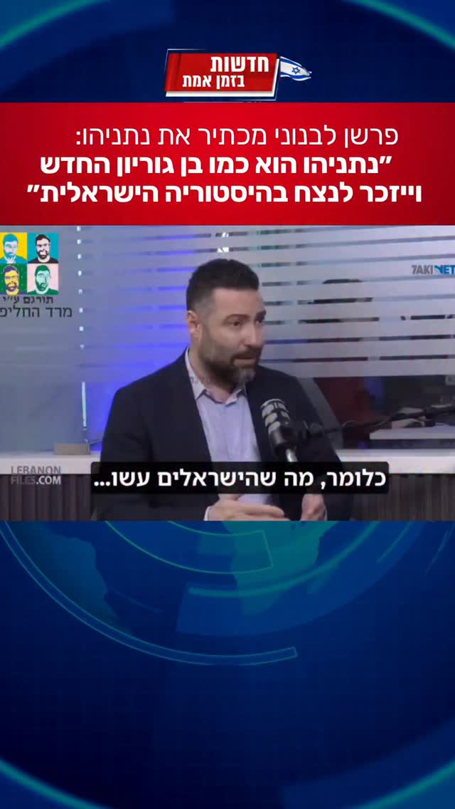 פרשן בתחנה לבנונית על נתניהו...