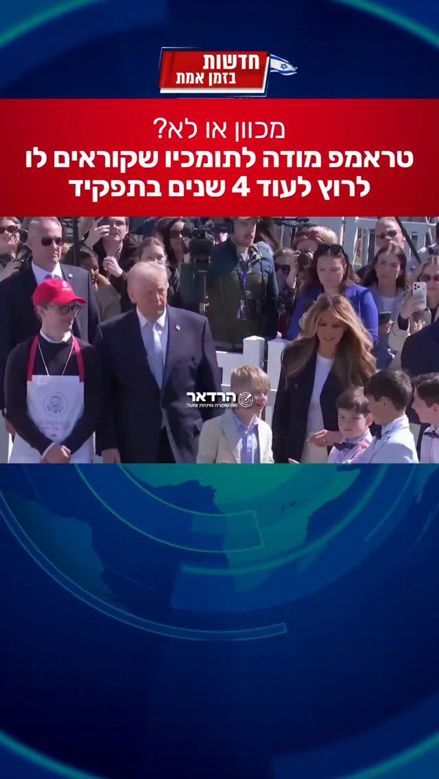 תומכיו של טראמפ קוראים לו לרוץ לקדנציה שלישית - למרות האיסור...