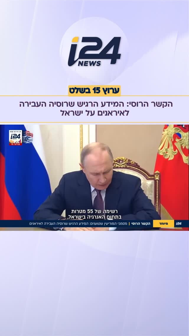 המידע הרגיש שרוסיה העבירה לאיראנים כדי שיוכלו לפגוע בישראל...