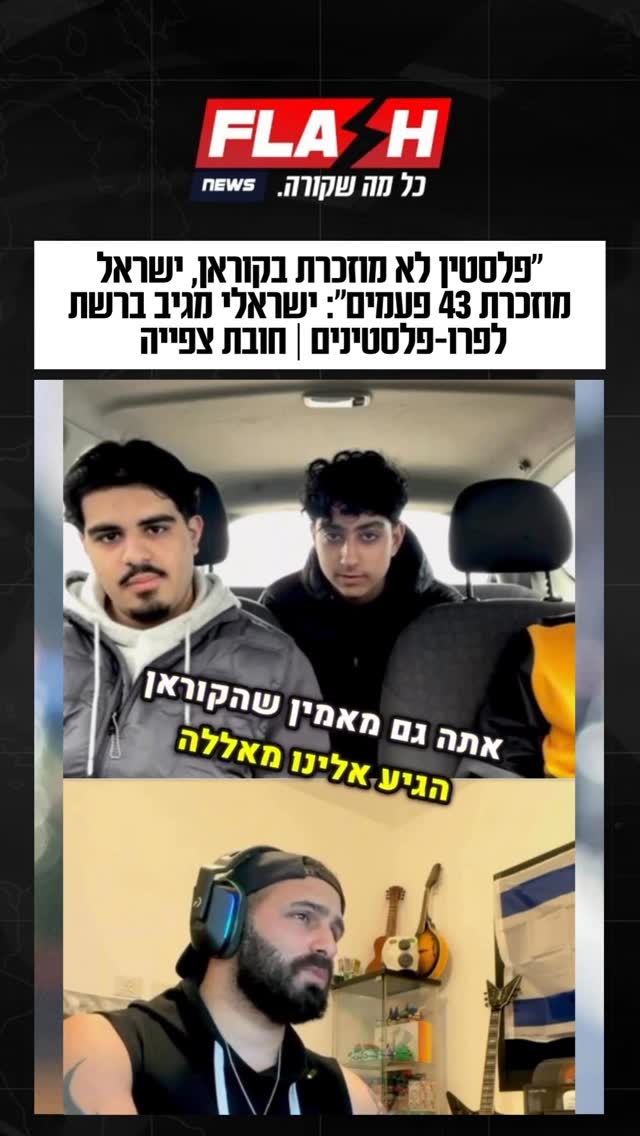 ⁨ ״פלסטין לא מוזכרת בקוראן, ישראל מוזכרת 43 פעמים״: ישראלי...