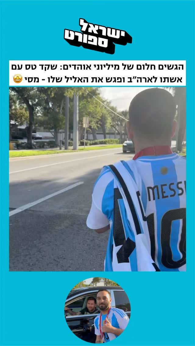⁨ הגשים חלום של מיליוני אוהדים: שקד טס עם אשתו לארה״ב ופגש את...