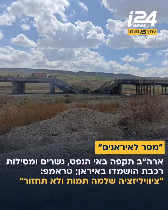 גורמים איראניים רשמיים דיווחו על נזק ללפחות שני גשרים, תשתיות...