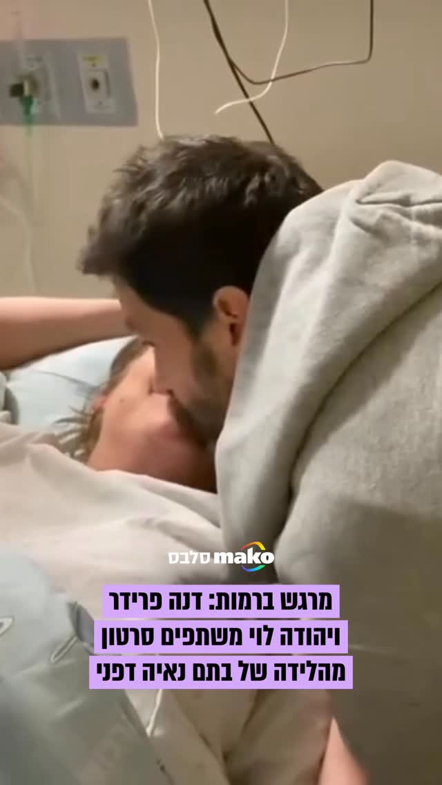 דנה פרידר משתפת סרטון מרגש עד דמעות עם יהודה לוי מהלידה של בתם...