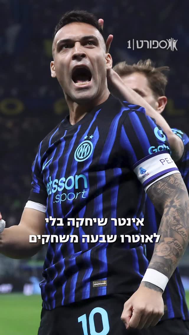 כמה ההשפעה של לאוטרו על אינטר באמת גדולה? 🤔🔵⚫️🇮🇹...