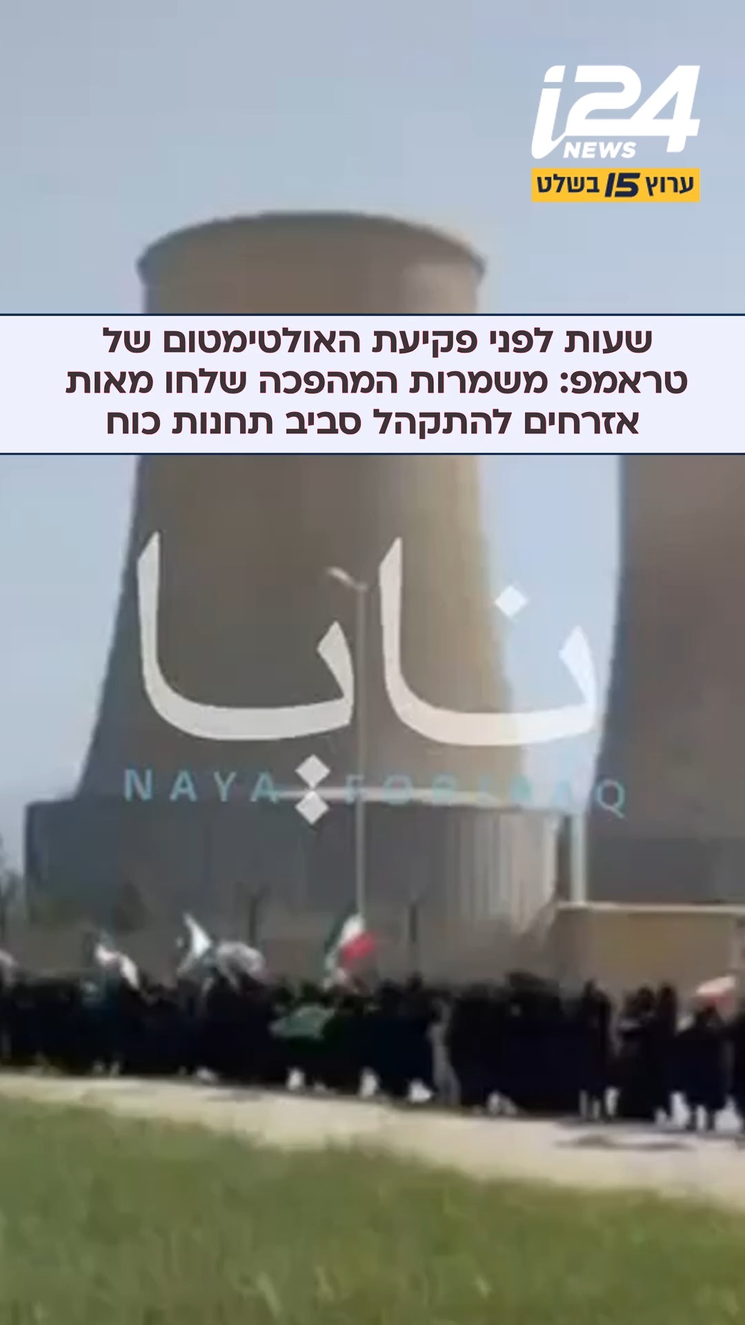 כדי לנסות ולמנוע תקיפות, שעות לפני פקיעת האולטימטום של טראמפ:...