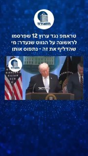 טראמפ נגד ערוץ 12 שפרסמו לראשונה על הנווט שנעדר: מי שהדליף את...