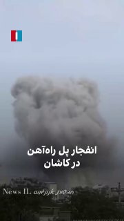 השמדת גשר מסילת הרכבת בקשאן....