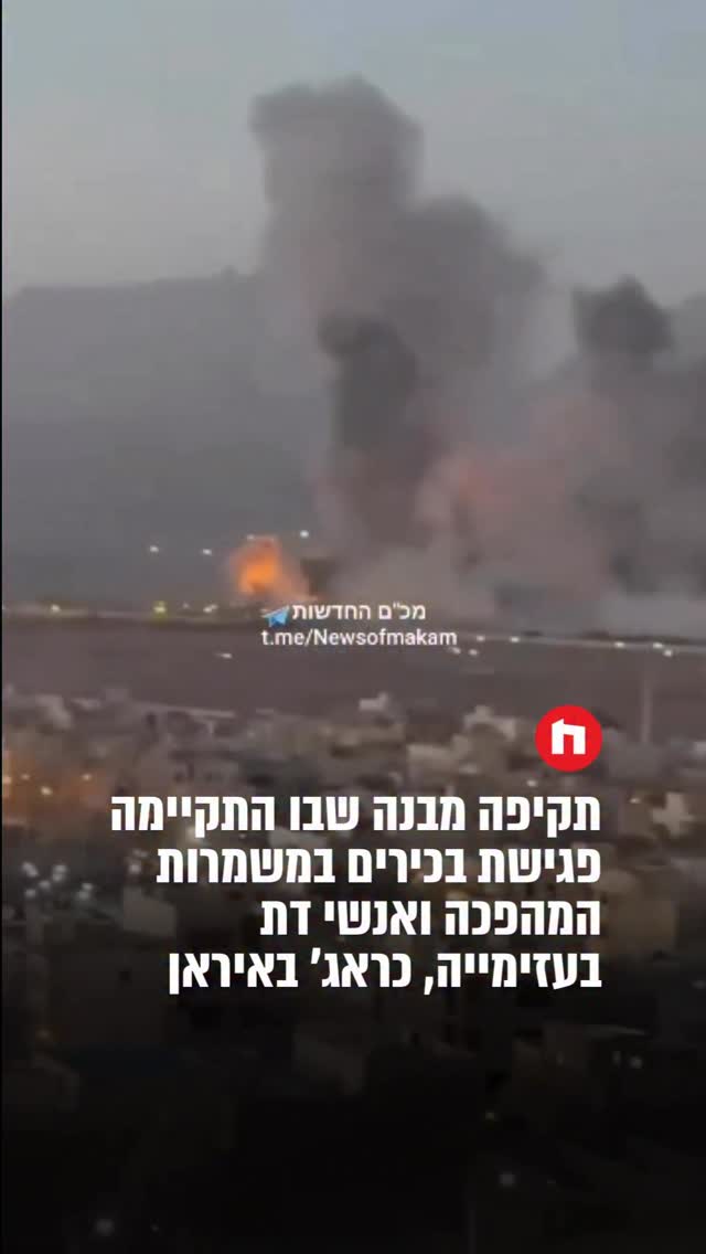 תקיפה מבנה שבו התקיימה פגישת בכירים במשמרות המהפכה ואנשי דת...