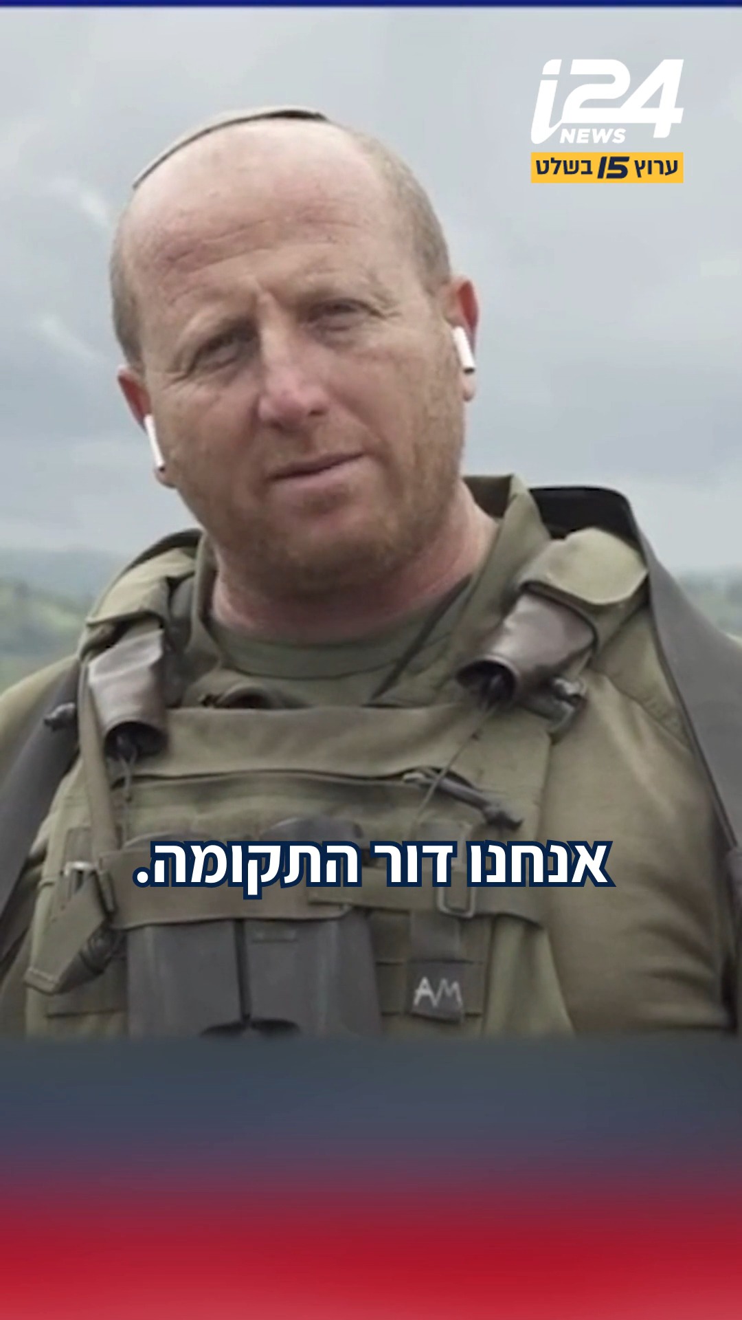מפקד חטיבת הנחל, אל"מ אריק מויאל: "אנחנו דור התקומה, אנחנו...