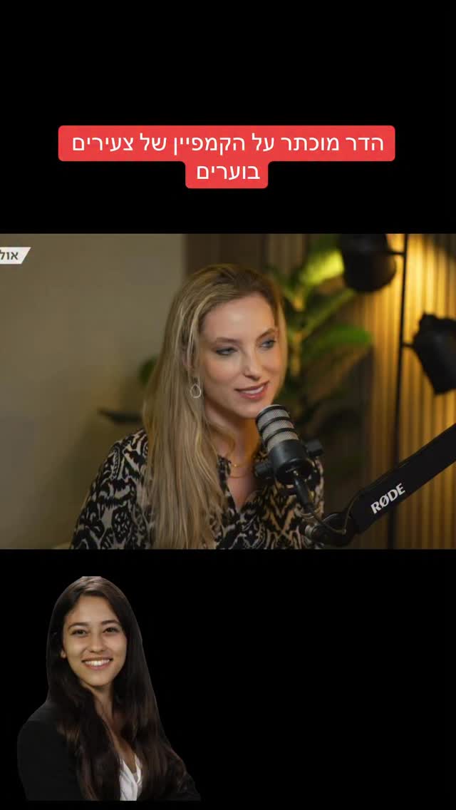 הדר מוכתר על הקמפיין של צעירים בוערים...