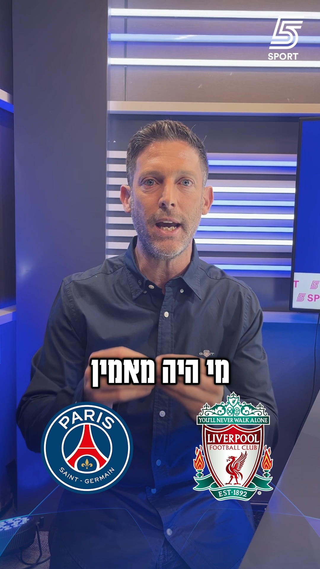 עמרי אפק מכין אותנו לרבע הגמר של פ.ס.ז' נגד ליברפול🔥...