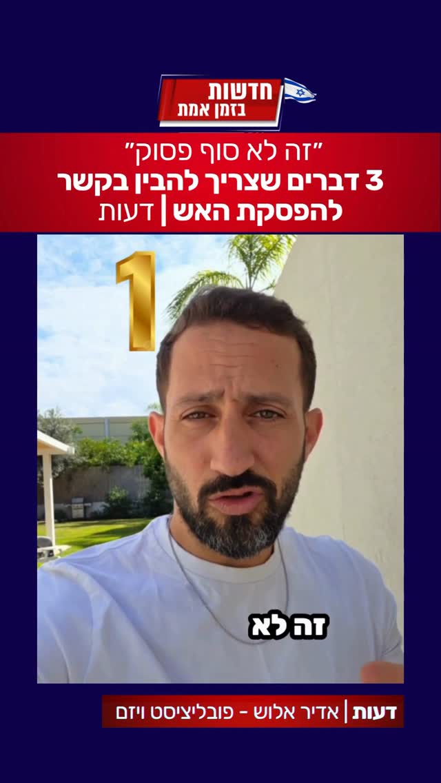 ״זה לא סוף פסוק״ - 3 דברים שצריך להבין בקשר להפסקת האש שהושגה...