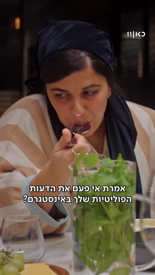 הערב בבואו לאכול איתי משאירים את הפוליטיקה מחוץ לשולחן....