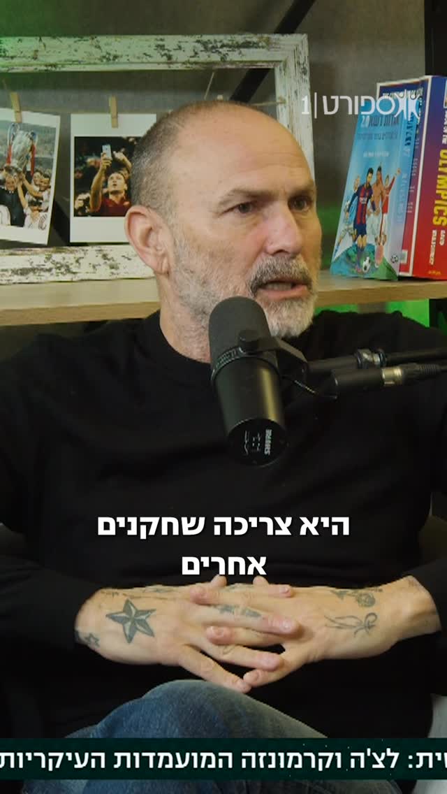 ״לצ׳ה לא יכולה לבנות על גאנדלמן שישאיר אותה בליגה״...