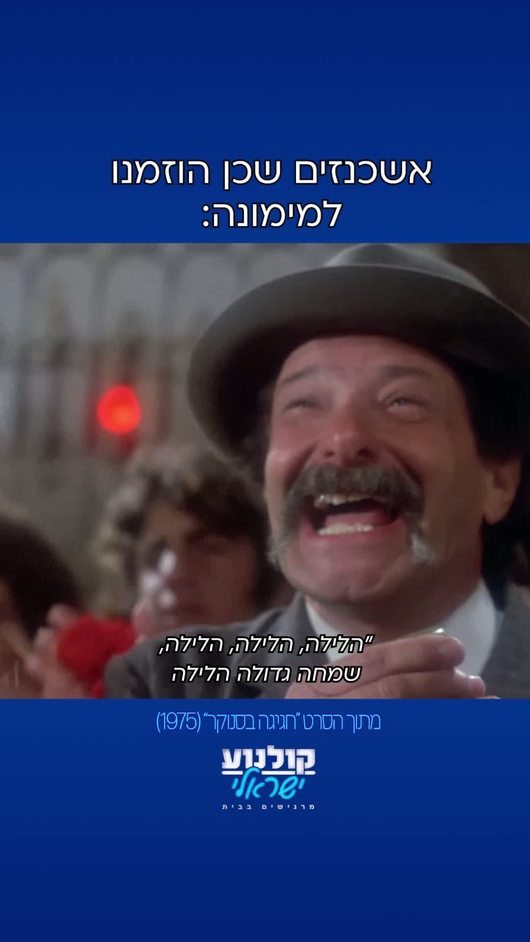 ממזרים ברי מזל...