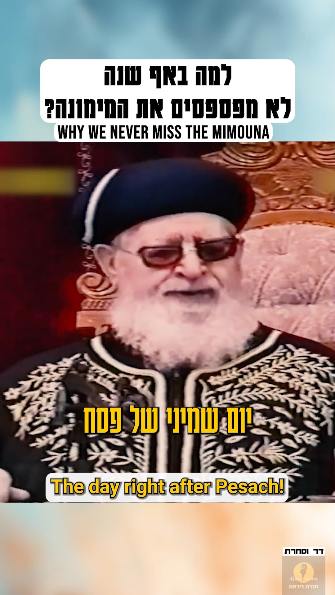 למה באף שנה לא מפספסים את המימונה?