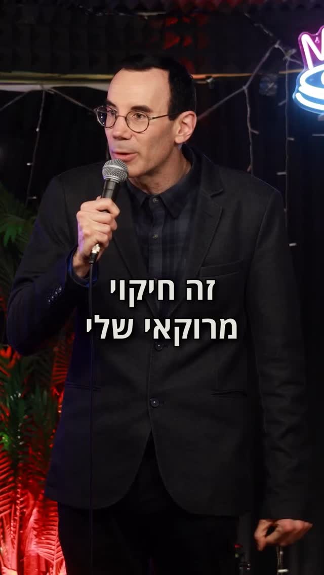 ⁨ מימונה שמח לכולם!...