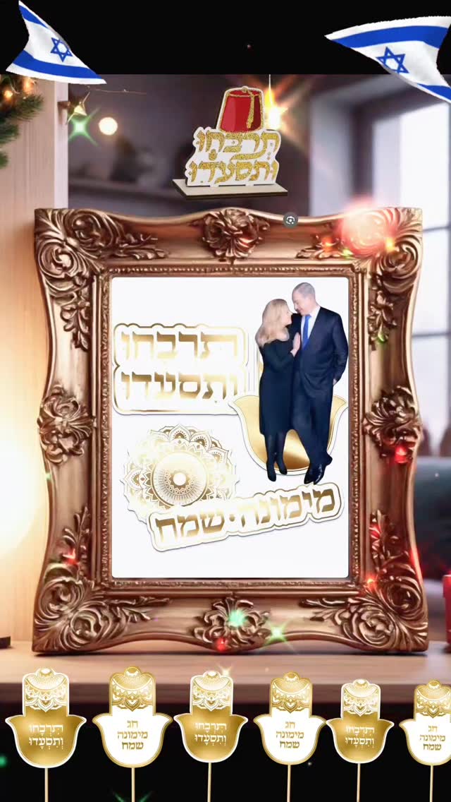 מימונה שמח ❤️...