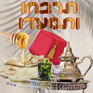 חג מימונה שמח❤️...