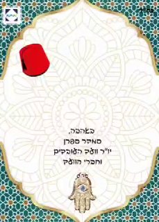 חג מימונה שמח...