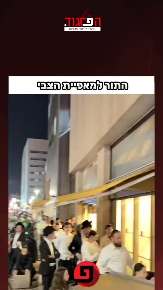 התור למאפיית הצבי...