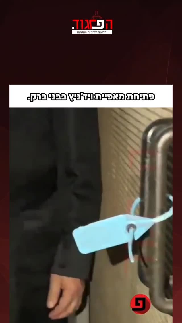 פתיחת מאפיית ויז'ניץ בבני ברק. האפייה תתחיל בעוד דקות. לא...