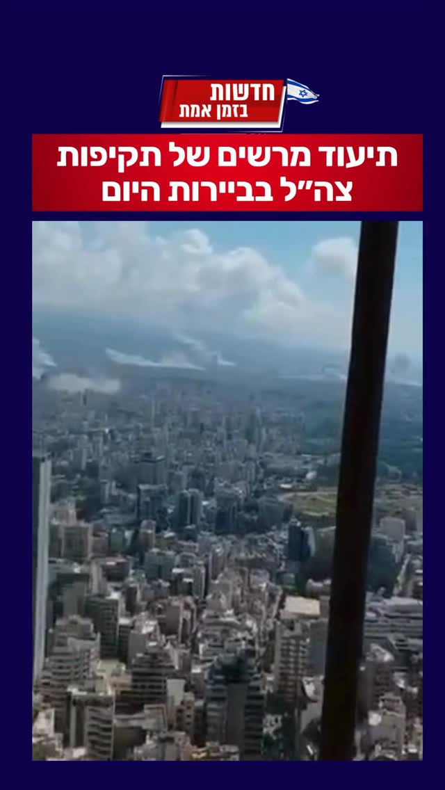 צפו בתיעוד מרשים של תקיפות צה״ל בביירות היום....