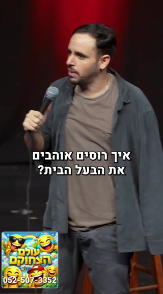 סטנדאפ רוסים - עולם הצחוקים...
