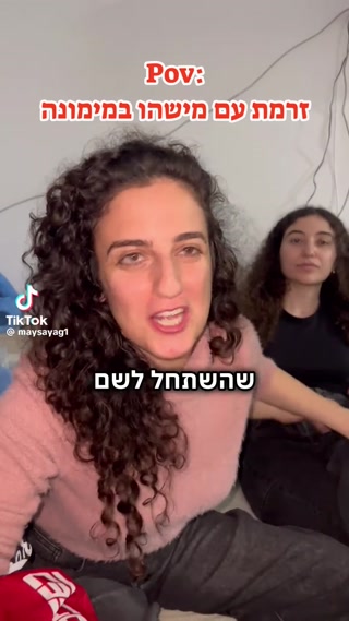 POV: זרמת עם מישהו במימונה...