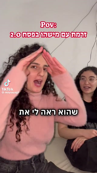 POV: זרמת עם מישהו בפסח 2...