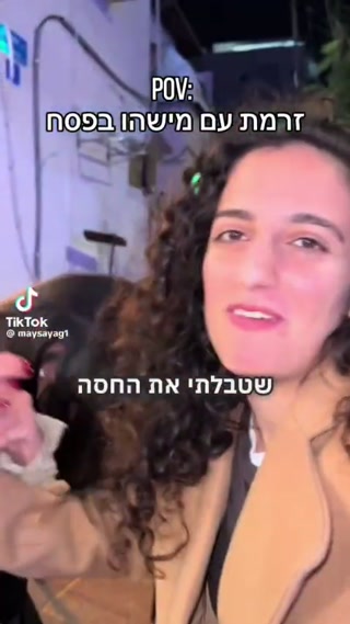 POV: זרמת עם מישהו בפסח...