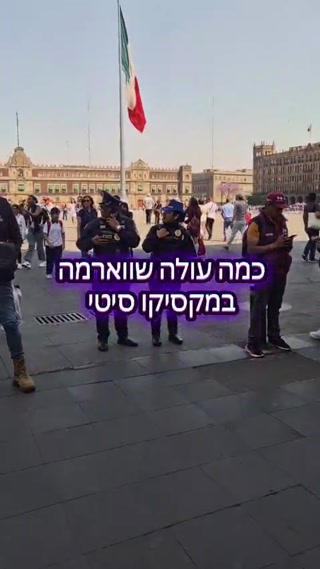 כמה עולה שווארמה במקסיקו סיטי?...