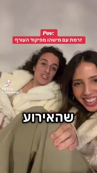 POV: זרמת עם מישהו מפיקוד העורף...