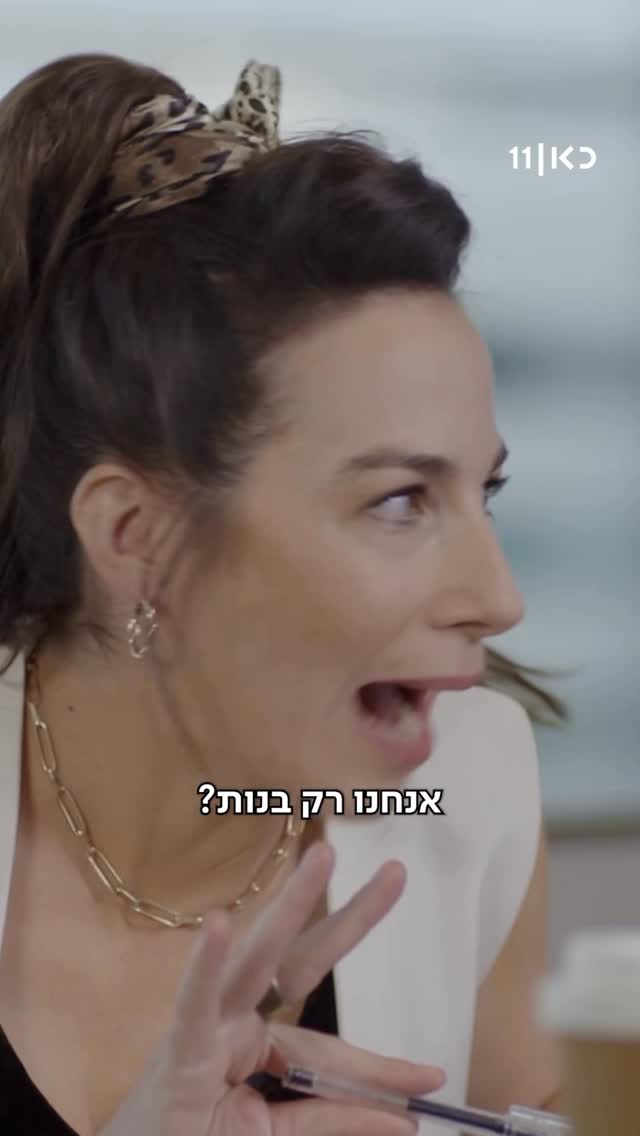 רגע, יכול להיות שאנחנו רק בנות?...