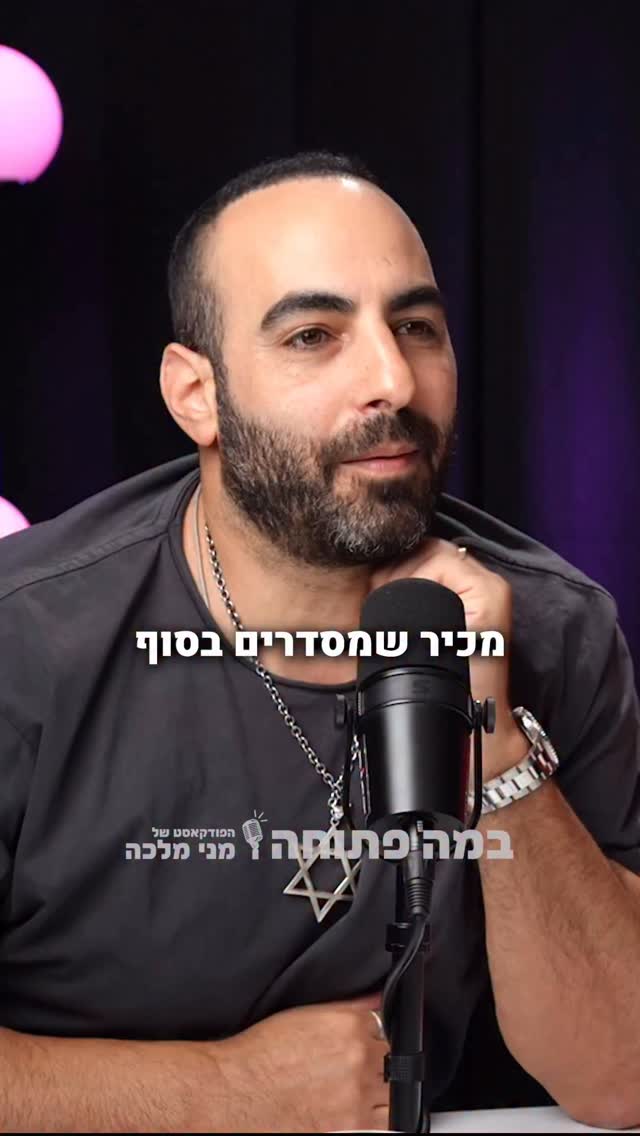 ⁨ יש קהלים כאלה - יוחאי ספונדר מתוך פרק 55 של הפודקאסט של מני...