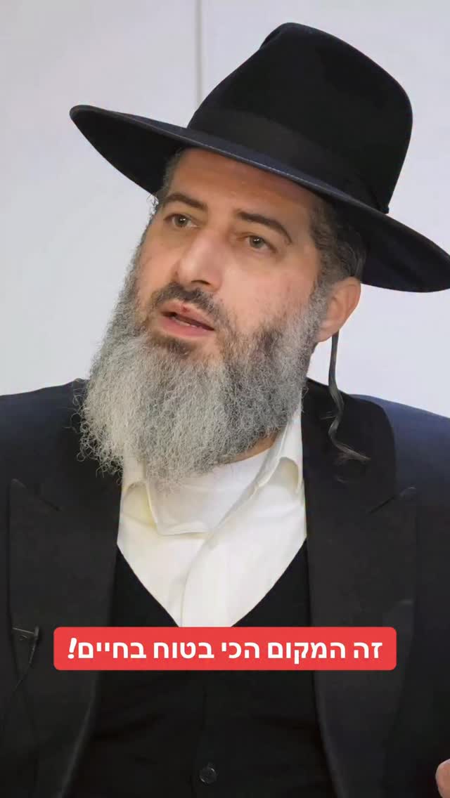 הרב רונן שאולוב - זה המקום הכי בטוח בחיים!