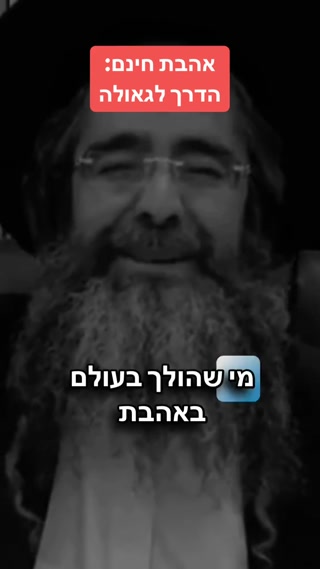 הרב מנחם אדרי שליט"א 💫🫶🔥מי שהולך בעולם באהבת חינם🫶...