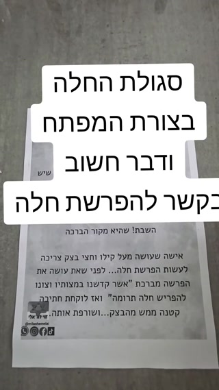 סגולת חלה בצורת מפתח ✨בשבת שלאחר פסח 👉לפרנסה בשפע ,✨והברכה...