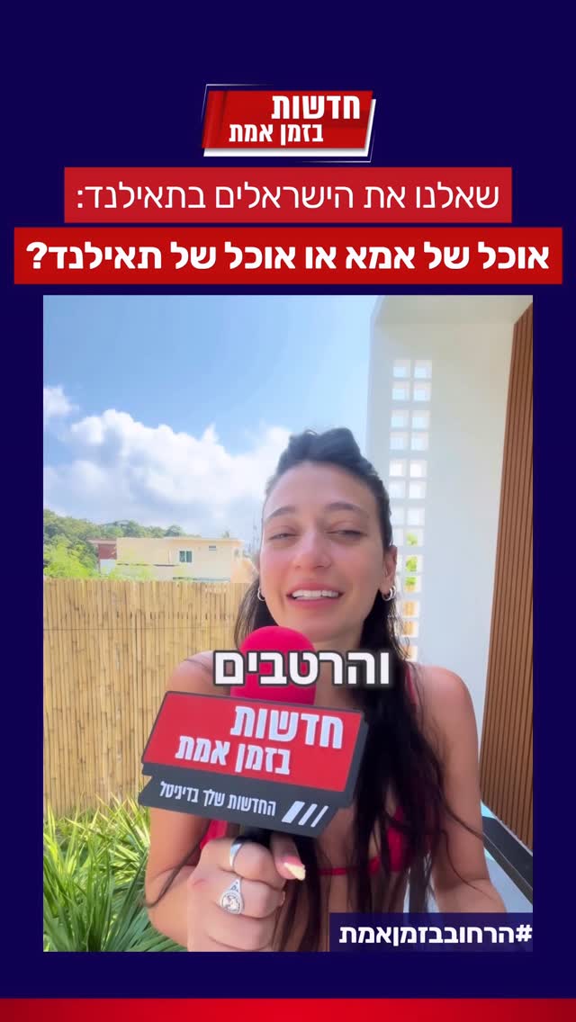 הרחוב בזמן אמת: טסנו עד לתאילנד בשביל לשאול את הישראלים - אוכל...