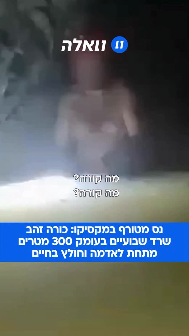מקרה מטורף במקסיקו: כורה זהב ששרד שבועיים בעומק 300 מטרים מתחת...