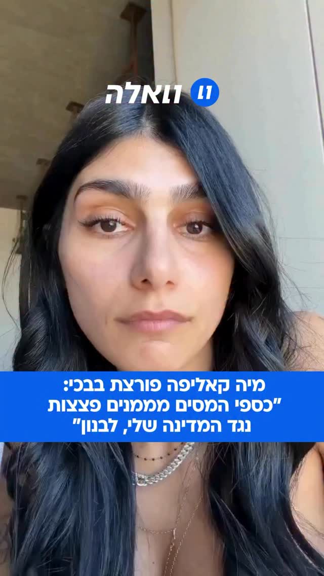 הדמעות של מיה קאליפה והזיכרון הקצר: כוכבת האונליפאנס בוכה...