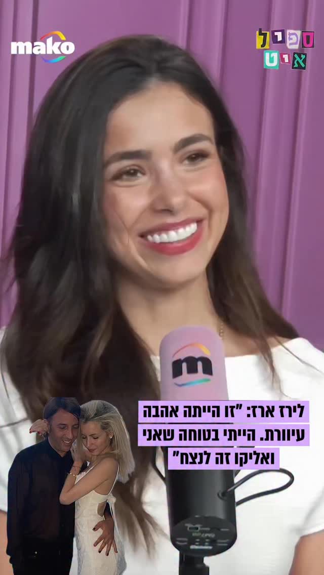 לירז ארז על הזוגיות שהייתה עם אליקו: "אמא שלי ניסתה להרחיק...