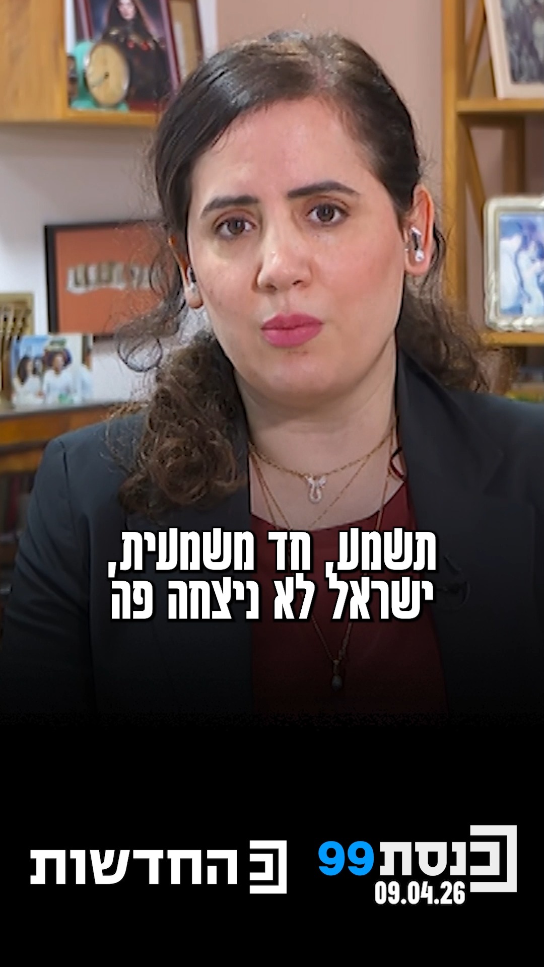 "המטרות אינן ברות השגה תחת הנהגת נתניהו" - ח"כ נעמה לזימי על...