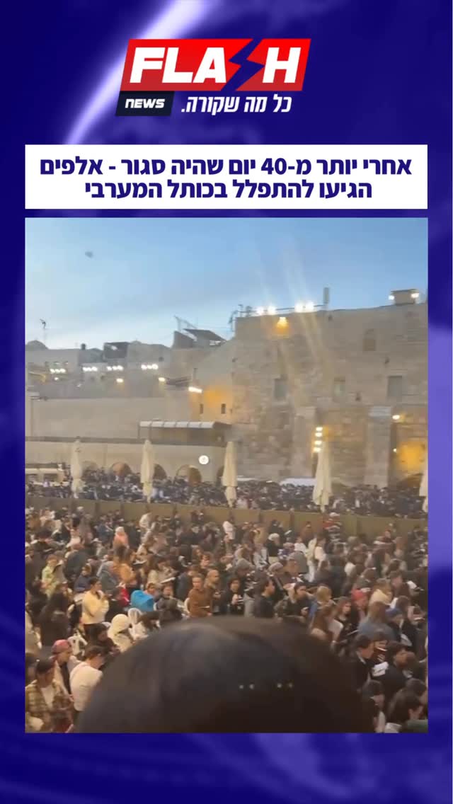 ⁨ אחרי יותר מ-40 יום שהיה סגור - אלפים הגיעו להתפלל בכותל...